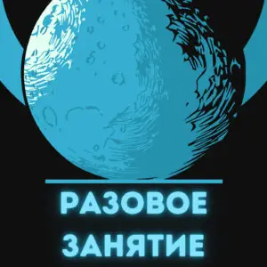 Индивидуальное часовое занятие для 2-3х чел.